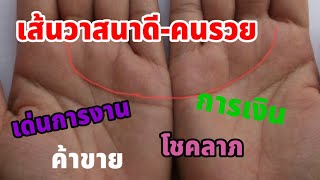 ✅ลายมือเศรษฐี เส้นวาสนาดีบุญหล่นทับ(เรือหงส์)🔮