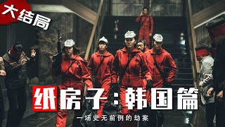 4兆现金，9名劫匪，解救人质刻不容缓！韩版《纸钞屋》第1季大结局！