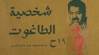 شخصية الطاغوت - سماحة السيد هادي المدرسي #19