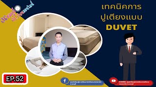 EP.52 เทคนิคการปูเตียงแบบ Duvet - 36 ชลบุรี ที่นี่เรียนออนไลน์