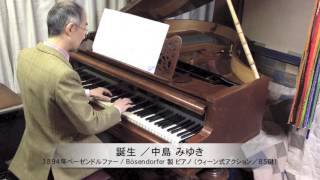 中島みゆき 作詞・作曲『誕生』ピアノソロ：1894年ベーゼンドルファー社製ピアノ（ウィーン式アクション／85鍵）使用