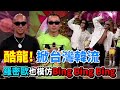 酷龍(具俊曄.姜元來)掀台灣韓流！當年紅到羅密歐也要模仿《Bing Bing Bing》│天天樂透天