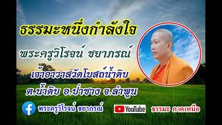 ธรรมะหนึ่งกำลังใจ [19 ก.ย. 67] พระครูวิโรจน์ ชยาภรณ์ จร.วัดโบสถ์น้ำดิบ ต.น้ำดิบ อ.ป่าซาง จ.ลำพูน