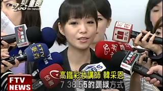 高鐵美麗特訓班 神秘講師首曝光－民視新聞