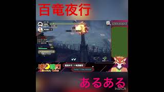 【MHRise】百竜夜行あるある #mhrise #shorts