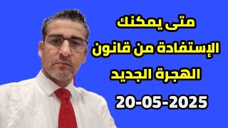 توضيح متى يمكنك الاستفادة من قانون الهجرة الجديد بإسبانيا