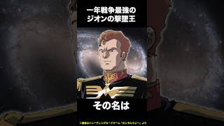 一年戦争最強のジオンの撃墜王の潜在能力がヤバい【一撃必殺なガンダム解説】