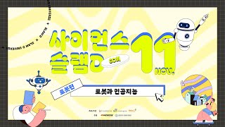 🤖2024년 11월 슬램D 주제는?「로봇과 인공지능」로봇 편