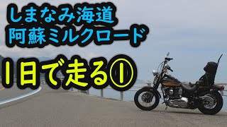 バイク　しまなみ海道と阿蘇ミルクロードを１日で攻めるツーリング　FXSTSB　BADBOY　尾道　なぎさドライブウェイ　大分　フェリー