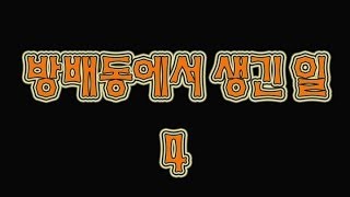 [쌈무이-시리즈] 방배동에서 생긴일4 (괴담/무서운이야기/공포/귀신/호러/공포이야기/심령)