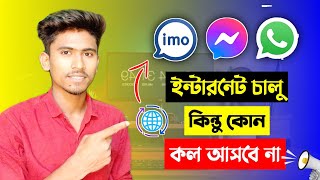 imo, messenger, whatsapp এর ইন্টারনেট বন্ধ রাখুন || Block Internet Access Any Apps Android