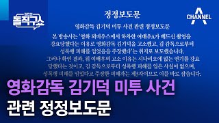 영화감독 김기덕 미투 사건 관련 정정보도문 | 김진의 돌직구 쇼 1109 회