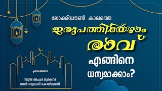 ലോക്ക് ഡൗൺ കാലത്ത് സാദാരണക്കാരന് ഇരുപത്തി ഏഴാം രാവിൽ വീട്ടിൽ ഇബാദത്തുകൾ കൊണ്ട് എങ്ങനെ ധന്യമാക്കാം