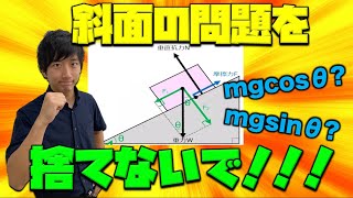 【斜面の問題を捨てないで】斜面を解く方法！sinθ,cosθでもう迷わない！！[定期テスト 力学]