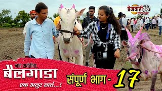 नाद एकच बैलगाडा शर्यत (एक अतुट नात) संपूर्ण भाग 17|nad eakch bailgada sharyat  | premwari production