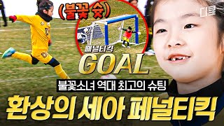 [#달려라불꽃소녀] 중요한 타이밍에 얻어낸 페널티킥⚽ 해리케인 못지않은 세아의 침착한 마무리