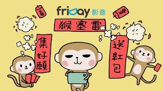 friDay影音｜2016 猴願桃結好願桃，看電影送紅包！猴年猴犀利！