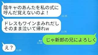 私は新郎の妹だと知らずに、ドレスにワインをかけて結婚式場から追い出した元同級生の新婦に「陰キャが勝手に来るな！」と言われた。