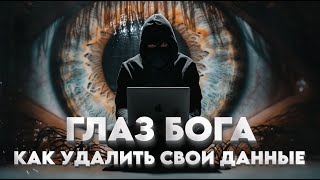 ГЛАЗ БОГА - как удалить себя из телеграм ботов пробива