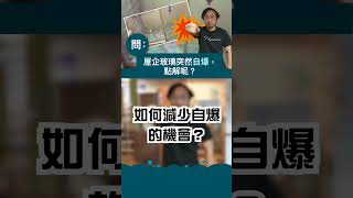 拆解玻璃忽然自爆💥 一招教你輕鬆避免 | 家居危機 | 玻璃窗🪟玻璃門 | 家居千奇百怪 | 裝修佬 HKDecoman