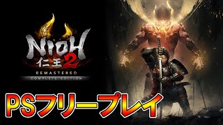 #３【PS4フリーPlay：仁王２】今川！お前だけは許さん！仁王から逃げるな！（バイトただいま！）※ネタバレ注意