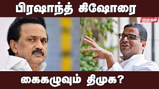 திமுக வை விட்டு விலகுகிறாரா பிரஷாந்த் கிஷோர் ? நடந்தது என்ன? is Prashant Kishor leaving DMK|Kumudam|