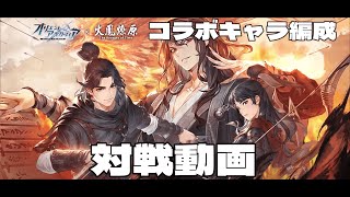 【オリアカ】火鳳燎原コラボキャラ（燎原火・小孟）編成・対戦動画