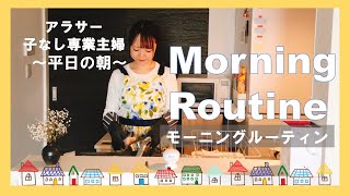 【モーニングルーティン】アラサー子なし専業主婦の平日の朝｜夫見送り／掃除／朝ご飯／Morning routine of Japanese house wife／