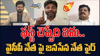 ఫస్ట్ చెప్పేది విను.. వైసీపీ నేత పై జనసేన నేత ఫైర్ | AP Politics | Prime9 Digital