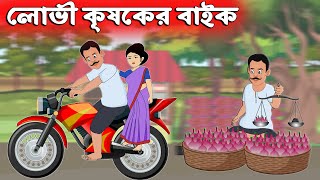 লোভী কৃষক এর বাইক | Bangla Cartoon | Bengali Moral Bedtime Story | Chander Buri চাঁদের বুড়ি Ep