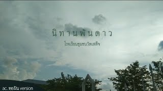 ภาษาท่าในชีวิตประจำวันประกอบเพลง นิทานพันดาว ชั้นมัธยมศึกษาปีที่3