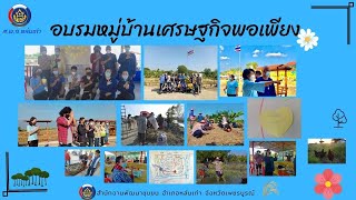 อบรมหมู่บ้านเศรษฐกิจพอเพียงจังหวัดเพชรบูรณ์