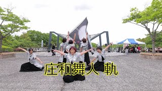 【8K 30fps YOSAKOI in 空港公園】庄和舞人 軌　2024.05.12