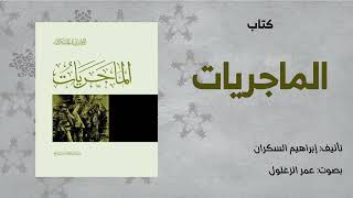 ملخص كتاب || الماجريات || إبراهيم السكران