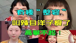 有種“整容”叫辣目洋子瘦了，大餅臉變初戀臉，高攀不起