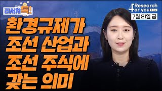 [리서치톡]  '환경규제가 조선 산업과 조선 주식에 갖는 의미'