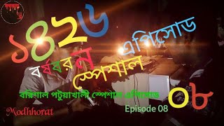 মধ্যরাত পর্ব ০৮ (Modhhorat Episode 08) 14 April 2019 | modhhorat | মধ্যরাত....মধ্যরাত _Team