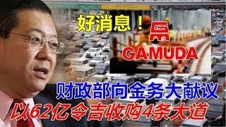 好消息！财政部向金务大献议以62亿令吉收购4条大道 ！