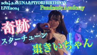 2024.2.18 UNA\u0026PIYORI BIRTHDAY LIVE2024 パンデミックアカデミー『奇跡スターチューン』 #パンデミックアカデミー #ぱんあか #ぴより #札幌アイドル