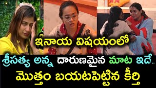 ఇనాయ విషయంలో శ్రీసత్య అన్న దారుణమైన మాట ఇదే.. మోత్తం బయటపెట్టిన కీర్తి