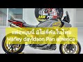 Harley davidson Pan america ปี 2021 แต่งแบบไม่เหหมือนใคร ศิลปะที่ขับเคลื่อนได้ 091-7829191