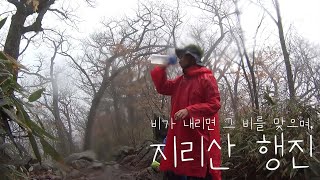 [지리산 1박2일] 비가 내리면 그 비를 맞으며