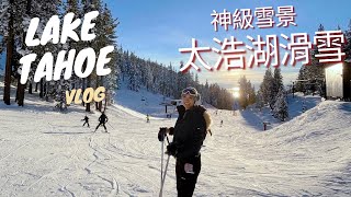 太浩湖新手滑雪摔很慘⛷Lake Tahoe Ski Vlog | 愛上滑雪從跌倒開始⛷❤️新年快樂！