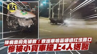 【點新聞】接病患前先被救！救護車鳴笛通過紅燈路口 慘被小貨車撞上4人送醫