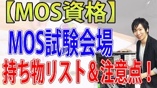 MOS試験会場での持ち物リスト＆注意点