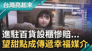 23歲開創第一間甜點店！進駐百貨設櫃慘賠曝\