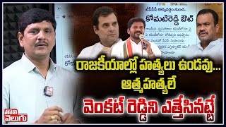 రాజకీయాల్లో హత్యలు ఉండవు...ఆత్మహత్యలే వెంకట్ రెడ్డిని ఎత్తేసినట్టే | TCongress New Committee