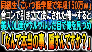 【感動】OL美女との合コンで俺を引き立て役に使う大手証券会社エリート同級生が「こいつ高卒で年収150万だぜw」→バカにする同級生をよそに俺の周りに女性が集まってきて…【いい話】【泣ける話】【スカッと】