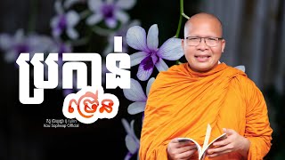 ប្រកាន់ច្រើន   /ធម៌អប់រំចិត្ត/Kou Sopheap/គូ សុភាព