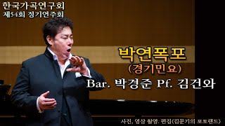 한국가곡연구회 제54회 / 박연폭포(경기민요) - Bar. 박경준 Pf. 김건와